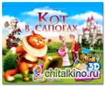 Кот в сапогах