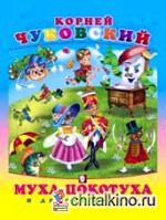 Муха-цокотуха и другие сказки