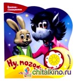 Ну, погоди! Веселая песенка с огоньками