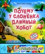 Почему у слоненка длинный хобот: Нажми — послушай сказку!
