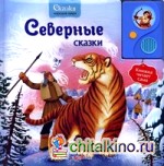 Северные сказки: Книжка читает сама