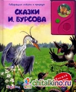 Сказки И: Бурсова. Книжка читает сама