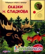 Сказки Н: Сладкова. Книжка читает сама