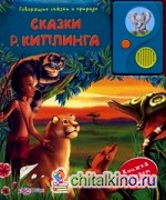 Сказки Р: Киплинга. Книжка читает сама