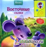 Восточные Сказки: Книжка читает сама