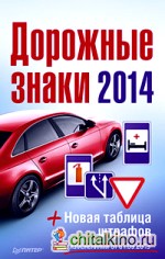 Дорожные знаки + Новая таблица штрафов 2014