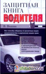Защитная книга водителя