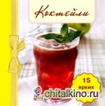 Коктейли (книга-магнит)