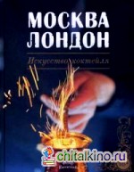 Москва Лондон: Искусство коктейля