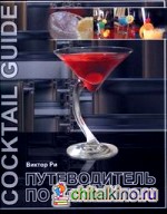 Путеводитель по коктейлям