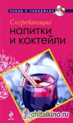 Согревающие напитки и коктейли