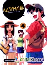Адзуманга: Том 4