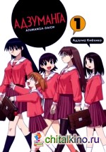 Адзуманга: Том 1