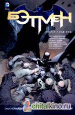 Бэтмен: Книга 1. Суд Сов