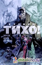 Бэтмен: Тихо!