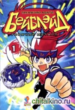 Бейблэйд: Горячий металл. Том 1