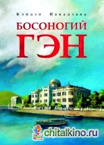 Босоногий Гэн: Том 1