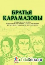 Братья Карамазовы