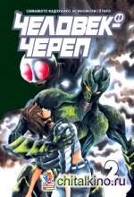 Человек-череп: Том 2