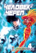 Человек-череп: Том 4