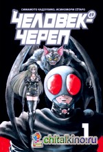 Человек-череп: Том 1