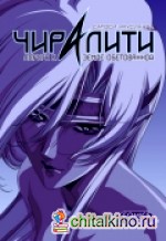 Чиралити: Дорога к земле обетованной