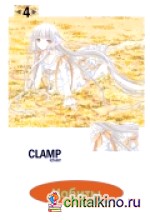 Чобиты: Том 4