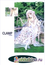 Чобиты: Том 5