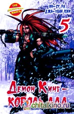 Демон Кинг — Король Ада: Книга 5