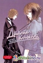 Дикие клыки