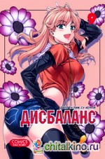 Дисбаланс: Том 9