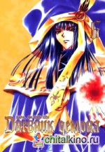 Дневник демона: Том 6