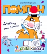 Дневник кота Помпона