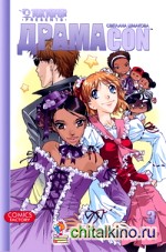 Драмаcon: Том 3