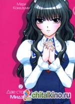 Две стороны Мидзухо: Том 2