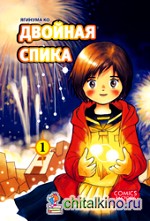 Двойная Спика: Том 1