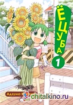 Ецуба: Том 1