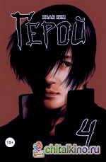 Герой: Том 4