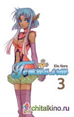 Гештальт: Том 3