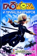 Глюк'оza и принц вампиров