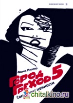 Город Грехов 5: Семейные ценности