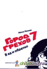 Город Грехов 7: В ад и обратно