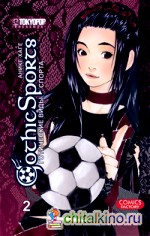 Готические виды спорта: Том 2