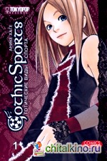 Готические виды спорта: Том 1