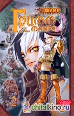 Гримм-Манга: Том 2