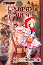 Гримм-Манга: Том 1