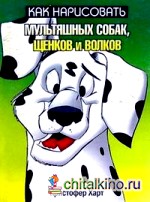 Как нарисовать мультяшных собак, щенков и волков