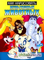 Как нарисовать мультяшных животных