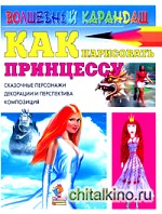 Как нарисовать принцессу