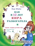 Как в 12 лет Кира разбогатела: Книга 2. Гусыня, несущая золотые яйца